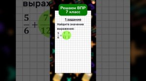 Разбор задания: #ВПР по математике для 7 класса 🧮 Решаем пример с дробями #математика #shorts