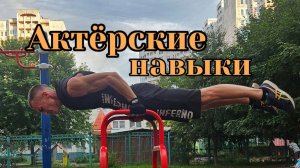 Навыки нарезка Алексеев Игорь