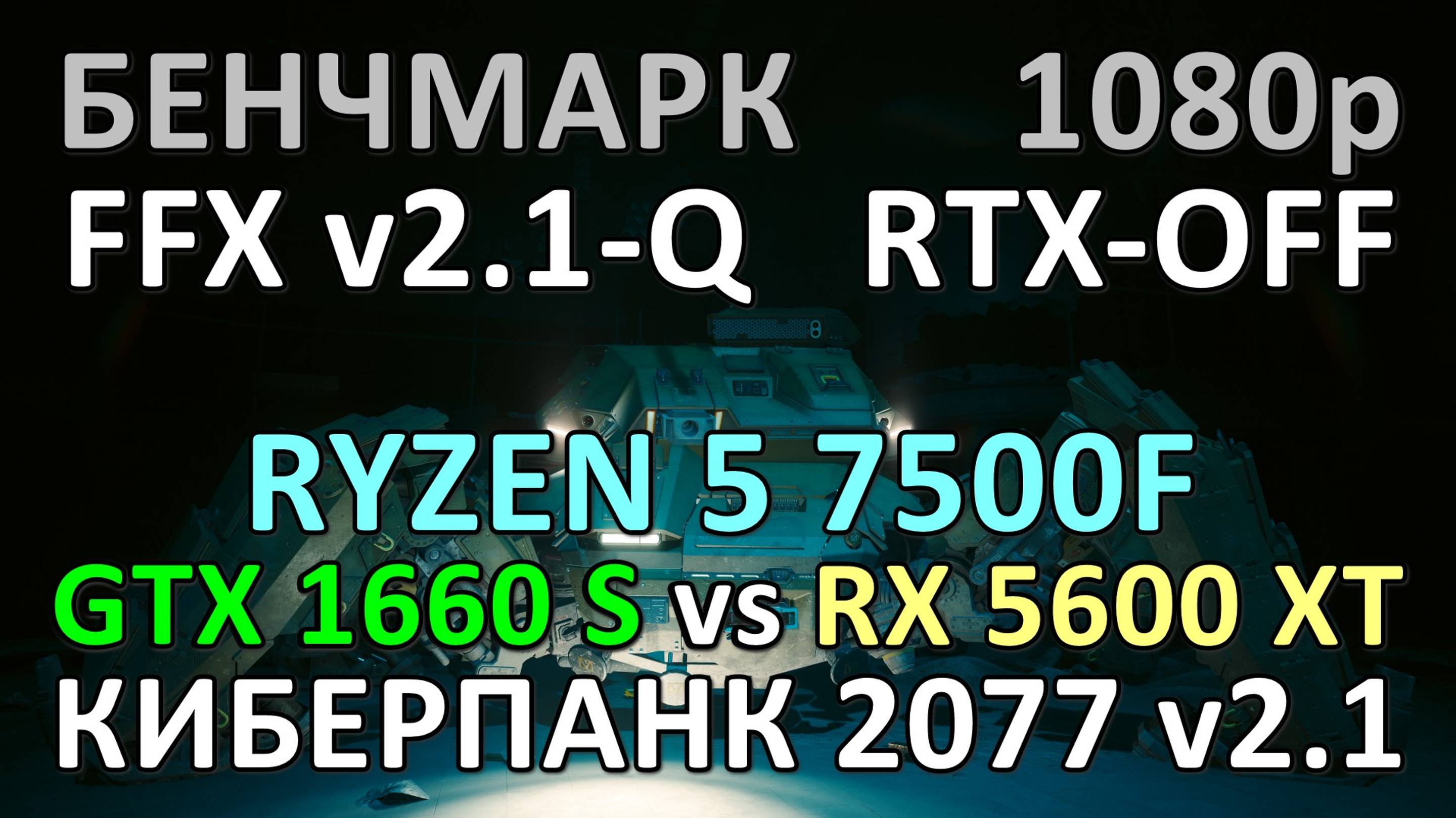 GTX 1660 SUPER vs RX 5600 XT / RYZEN 5 7500F / КИБЕРПАНК 2077 v2.1 / БЕНЧМАРК