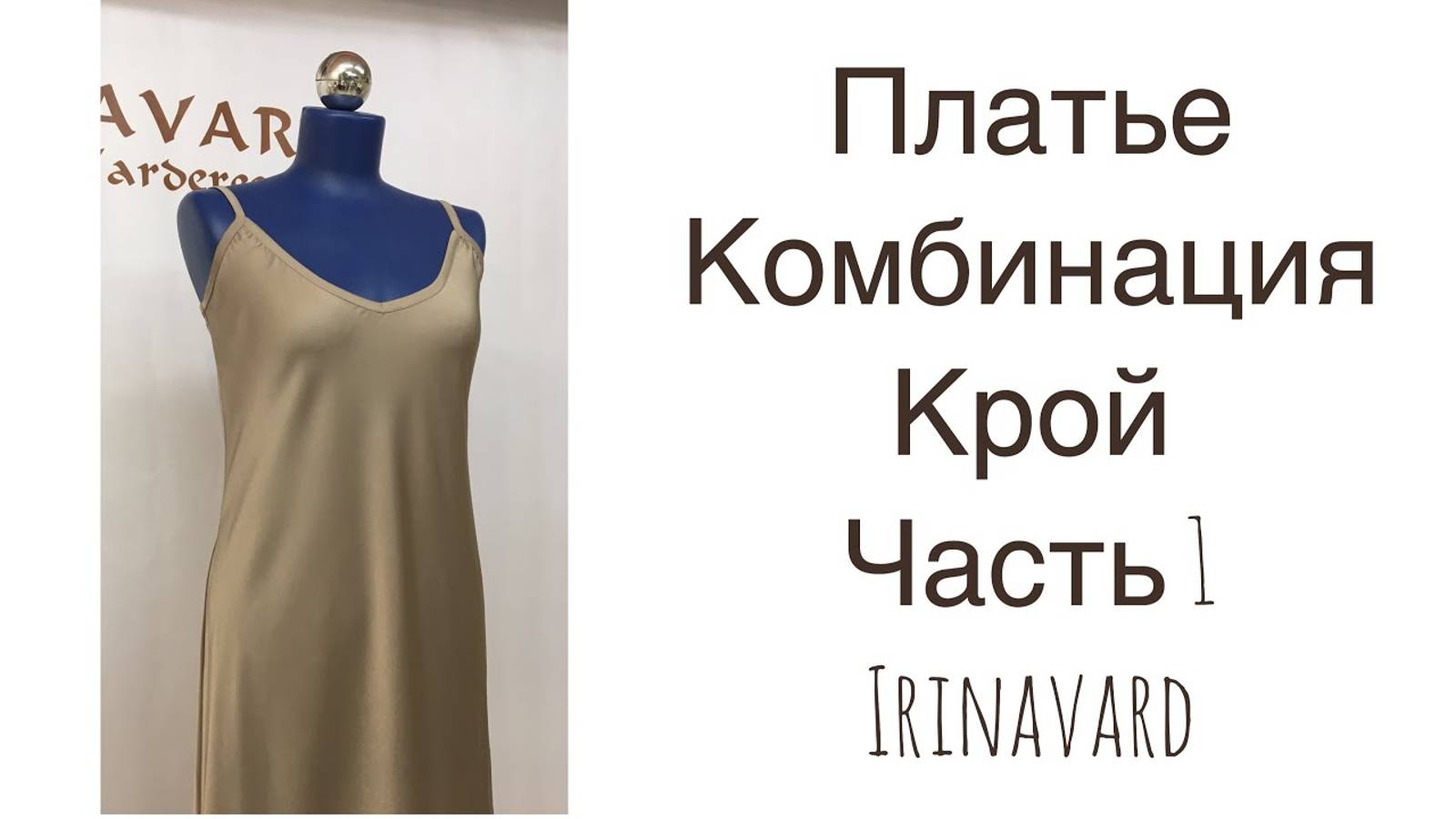 ЧАСТЬ 1/ ПЛАТЬЕ-КОМБИНАЦИЯ_КРОЙ__IRINAVARD