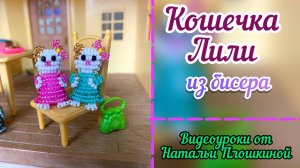 Кошечка Лили из бисера объёмная / как сплести из бисера котёнка / фигурки из бисера / бисер /