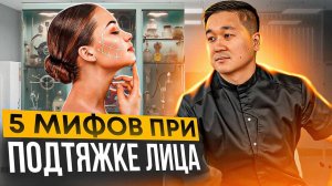 Пластическая хирургия: 5 мифов о подтяжке лица