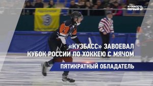 «Кузбасс» завоевал Кубок России по хоккею с мячом