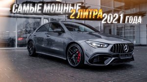 НОВЫЙ ПРОЕКТ Mercedes CLA 45 AMG S 4Matic+ ЛИДЕР в классе?!