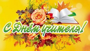 День учителя-2024