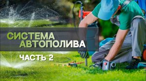 Устройство АВТОПОЛИВА _ 10 этапов для идеальной системы