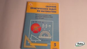 Сборник практических задач по математике. 5 класс