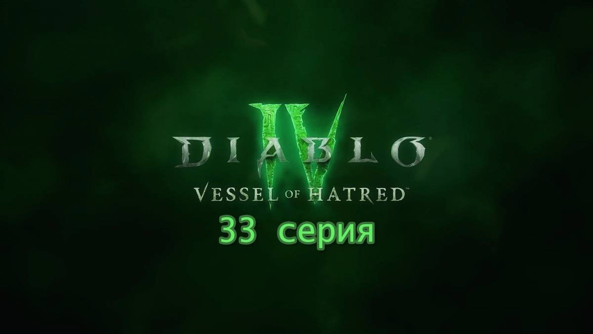 DIABLO 4 ПОЛНОЕ ПРОХОЖДЕНИЕ 33 СЕРИЯ ОБЗОР ДОПОЛНЕНИЯ VESSEL OF HARTED