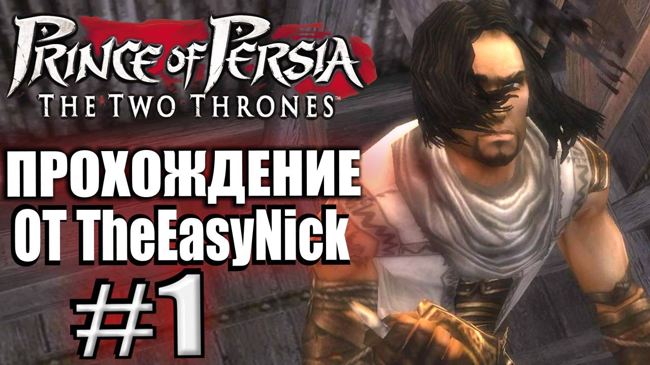 Prince of Persia: Два Трона. Прохождение. #1. Принц вернулся в Вавилон.