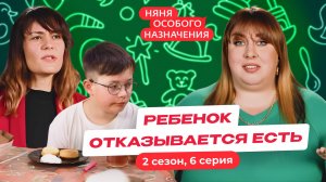 НЯНЯ ОСОБОГО НАЗНАЧЕНИЯ | НОВЫЙ СЕЗОН | 6 СЕРИЯ