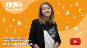 Преподаватель Языковой школы ILS Потёмкина Дарья