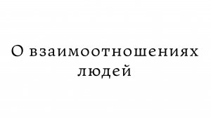 О взаимоотношениях людей
