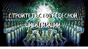 Курс ХОДАТАЙ (6 урок) СТРОИТЕЛЬСТВО НЕБЕСНОЙ ЦИВИЛИЗАЦИИ. Андрей Яковишин