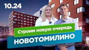 Жилой комплекс Новотомилино. Строим новую очередь!