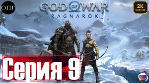 God of War: Рагнарёк - Прохождение 9 - Вторая и Третья Буровая -