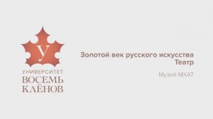 Просветительский проект «Университет 8 Клёнов» | Практическое занятие №4 |  Театр Музей МХА