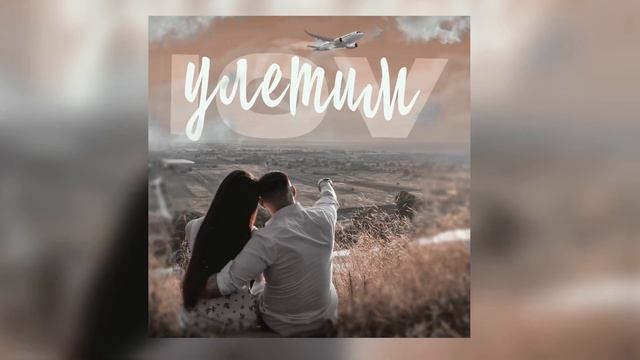 IOV - Улетим (official audio) смотреть онлайн
