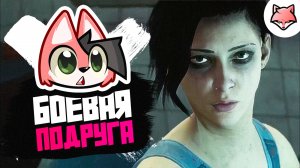 БОЕВАЯ ПОДРУГА ► Zoochosis #3