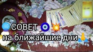 🧿СОВЕТ💥 на ближайшие дни 🙏🕊