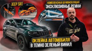 Jeep SRT оклейка в темно-изумрудный винил / Автомобиль Джип СРТ / Комплексная шумоизоляция