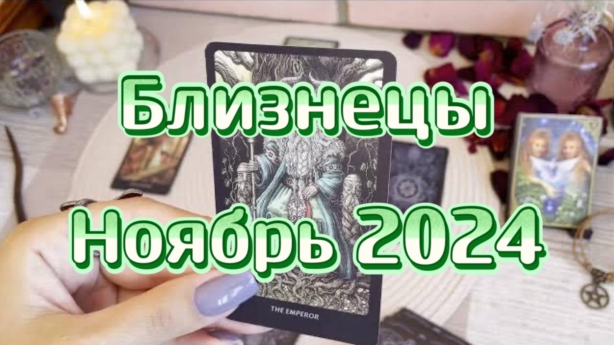 Близнецы. Таро прогноз на ноябрь 2024 года. Гадание на картах. Онлайн расклад