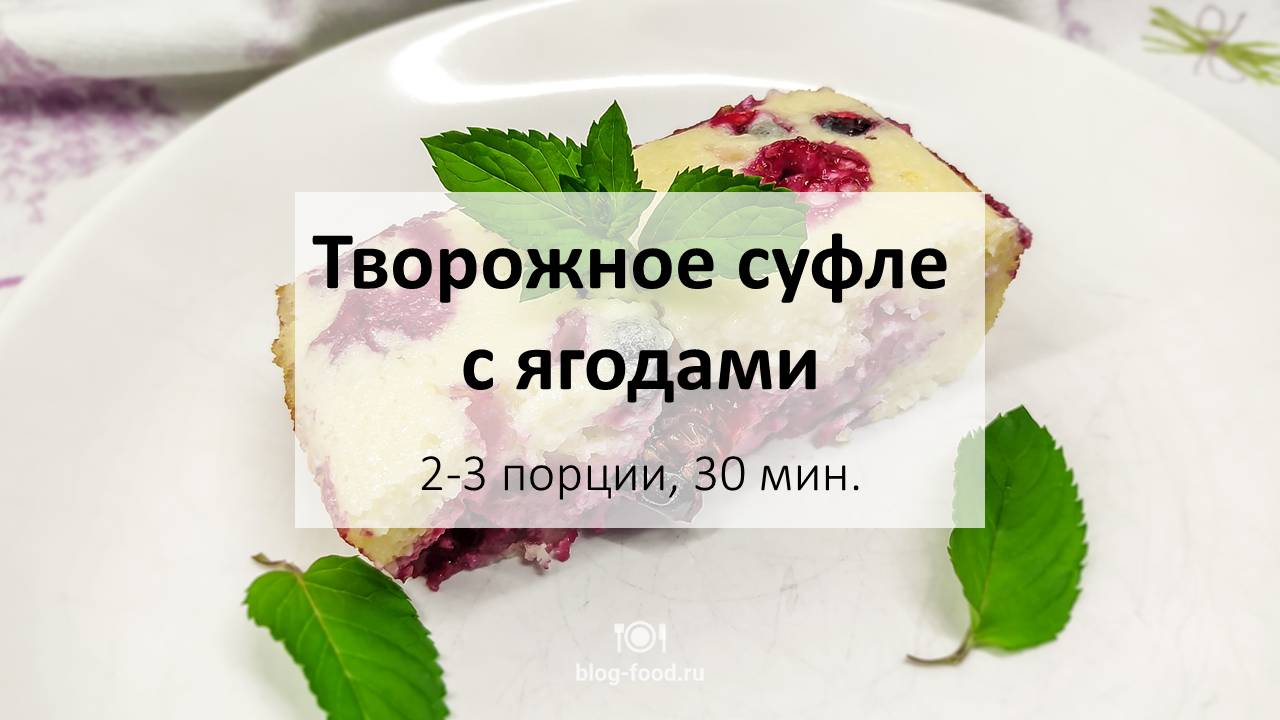 Творожное суфле с ягодами