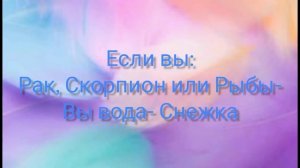 Кто вы? Алёнка, Снежка, Маша или Варя 
Узнайте прямо сейчас!