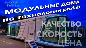 МОДУЛЬНЫЕ ДОМА по префаб ( prefab ) технологии от Space Cabin, для глэмпинга и загородного отеля