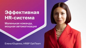 Эффективная HR-система. Елена Ющенко, HRBP OptiTeam