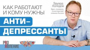 Антидепрессанты. Как они работают и кому их назначают?