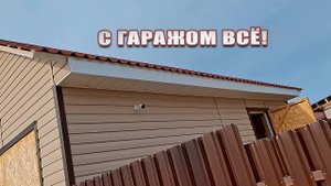 С софитами на гараже закончили. Начинаем на веранде