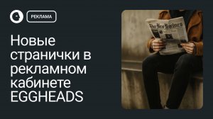 Новые странички в рекламном кабинете EGGHEADS