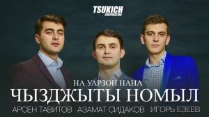 Арсен Тавитов, Азамат Сидаков, Игорь Езеев ТРИО УАРИ - На уарзон нана