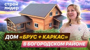 Дом "Брус + Каркас" в Богородском районе