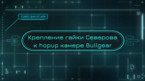 Крепление гайки Северова HPA Sustem к hop-up камере Bullgear М 2024