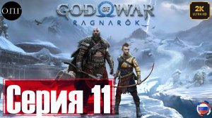 God of War: Рагнарёк - Прохождение 11 - Торговец Дурлин -