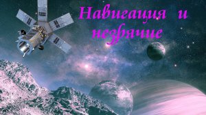 Спутниковая навигация: первое знакомство