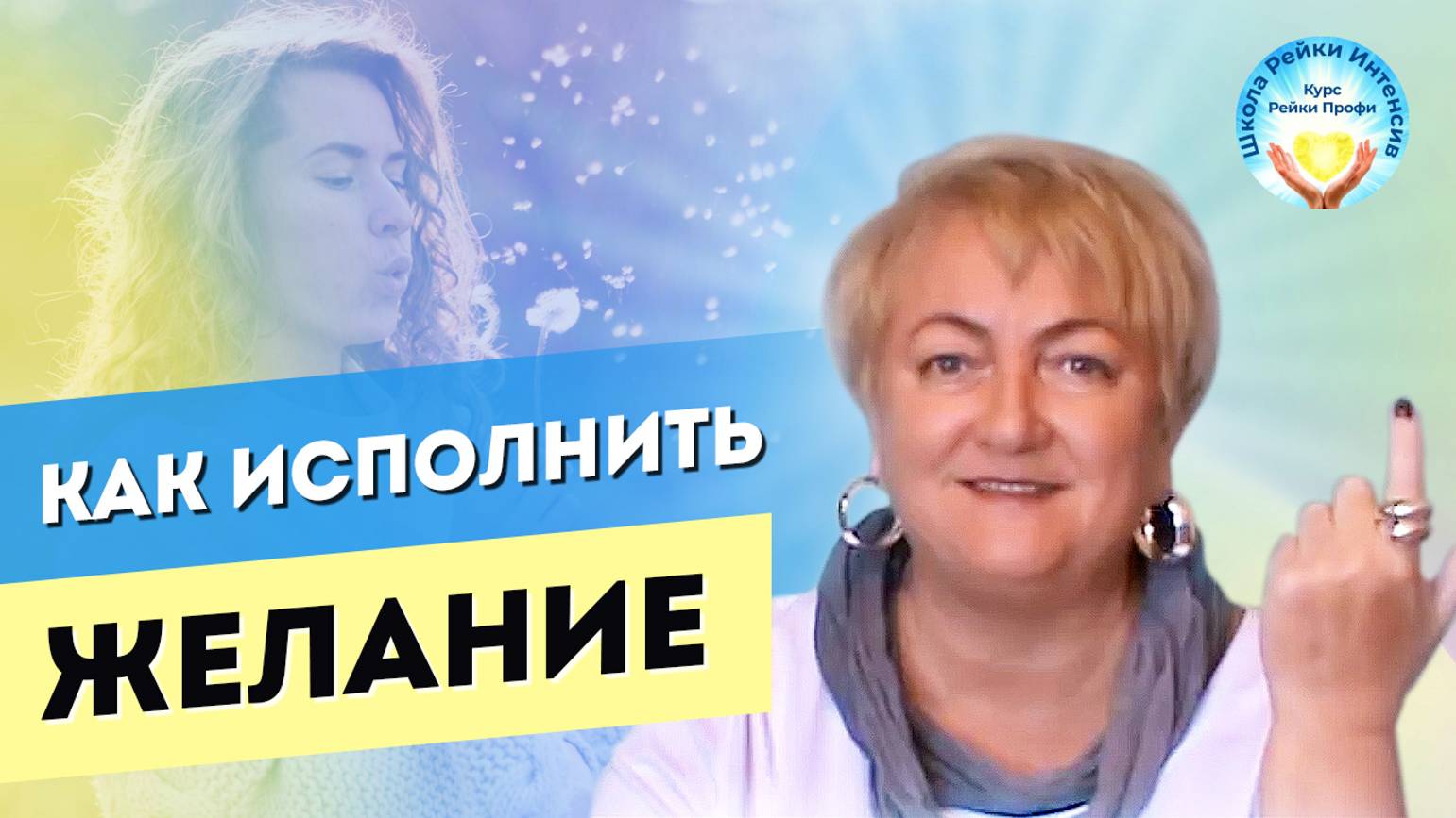 Как осуществить желание. Мастер Рейки Татьяна Яшнова. Совет как исполнить мечту.Школа Рейки Интенсив смотреть онлайн