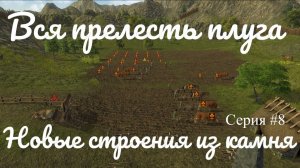 Dawn of Man - Каменные постройки #8