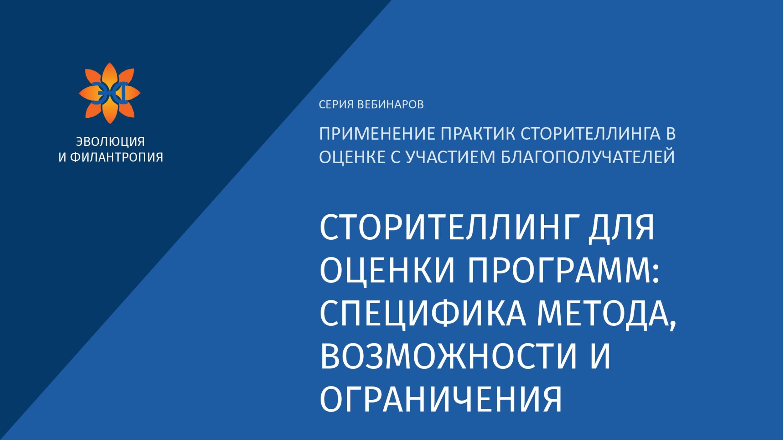 Сторителлинг для оценки программ: специфика метода, возможности и ограничения