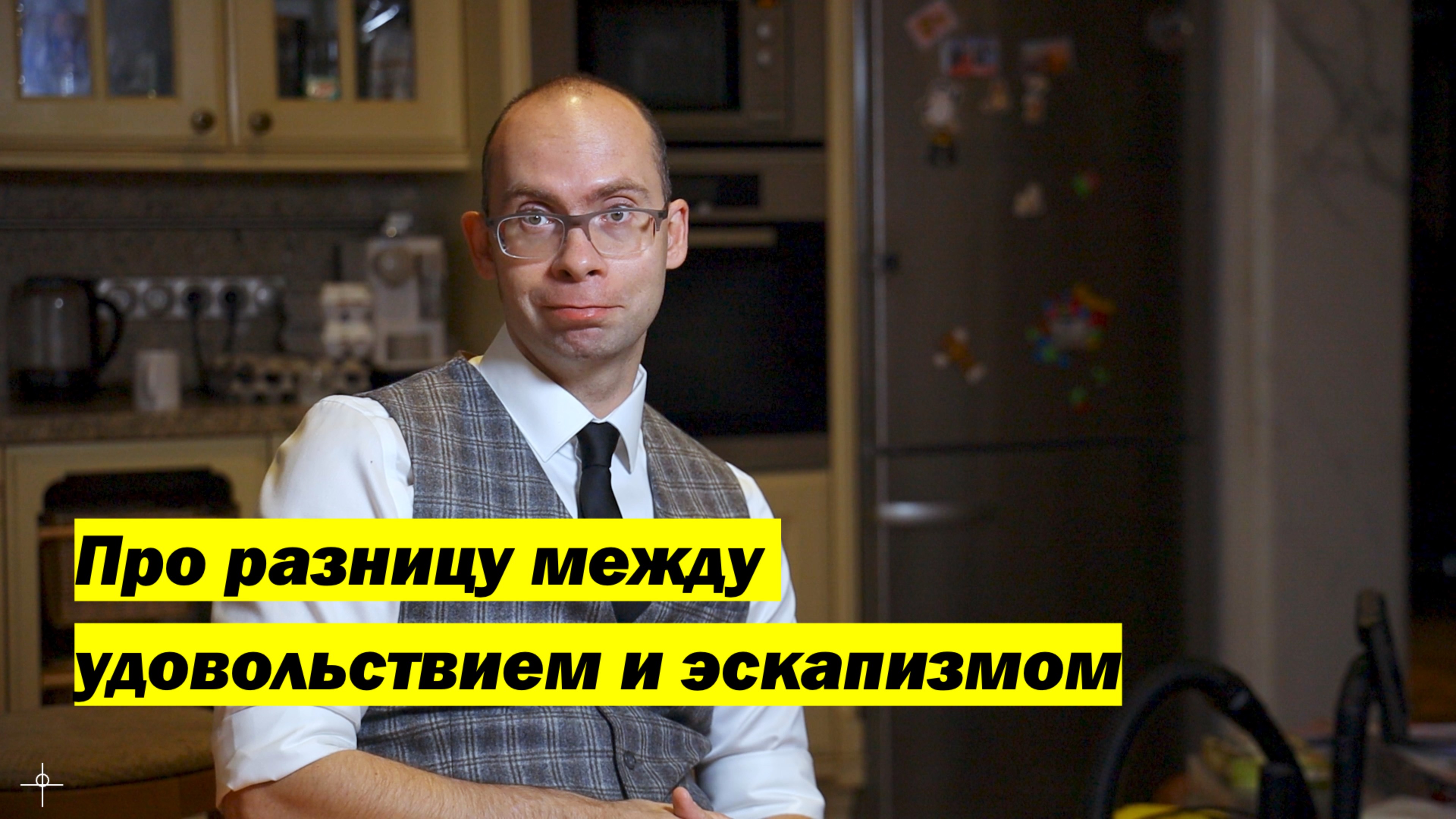 Про разницу между удовольствием и эскапизмом