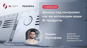 Данные под контролем:как мы используемнаши BI-продукты. Конференция "Управление данными 2024"