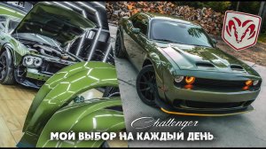 Dodge Challenger - почти HellCat на каждый день. Установка обвеса и перетяжка салона