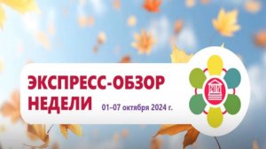 ЭКСПРЕСС- ОБЗОР НЕДЕЛИ 07.10.2024 г. Среднее звено (5-8 классы)