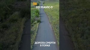 ДОРОГА СМЕРТИ ПРОЛЕТ НА DJI MAVIC 3.