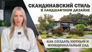 СКАНДИНАВСКИЙ СТИЛЬ_ как создать уютный и функциональный сад