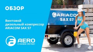 Обзор винтового компрессора ARIACOM SAX 57