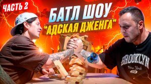 АДСКАЯ ДЖЕНГА! Кто же победил? ЧАСТЬ 2