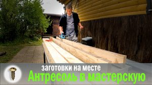 Антресоль своими руками в столярную мастерскую