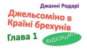 ДЖЕЛЬСОМІНО В КРАЇНІ БРЕХУНІВ - 1 Аудіокнига слухати онлайн українською